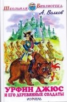 ШБ(Искатель) Урфин Джюс и его деревянные солдаты