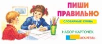 Пиши правильно (словарные слова)