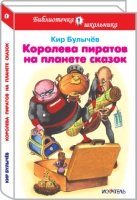 Иск.БШ.(тв.)Королева пиратов на планете сказок