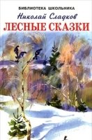 Лесные сказки