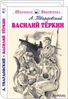 ШБ(Искатель) Василий Теркин