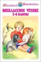 Внеклассное чтение 1-4 классы