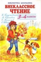 Внеклассное чтение 3-4 классы