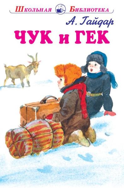 ШБ(Искатель) Чук и Гек