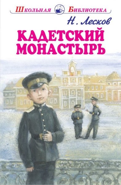 Кадетский монастырь