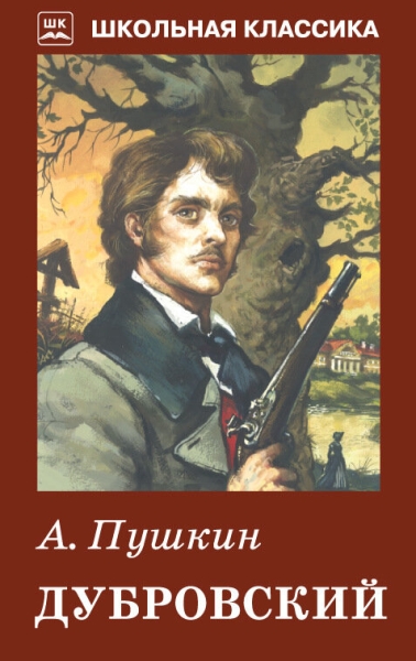 ШкКл(Искатель) Дубровский (с рисунками)