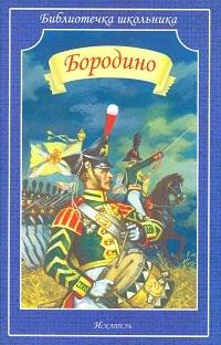 Библиотечка школьника. Бородино