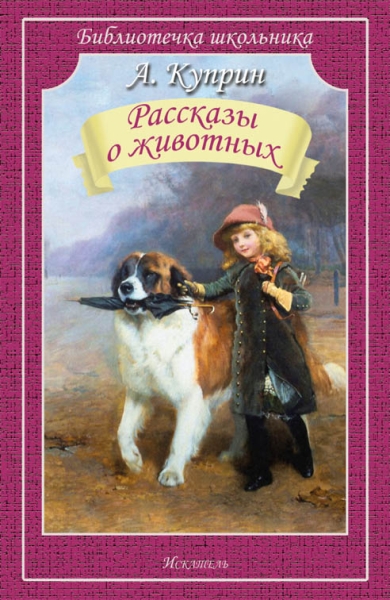 Рассказы о животных.Куприн А.