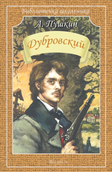 Библиотечка школьника. Дубровский