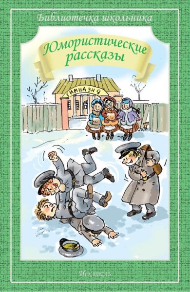 Библиотечка школьника. Юмористические рассказы