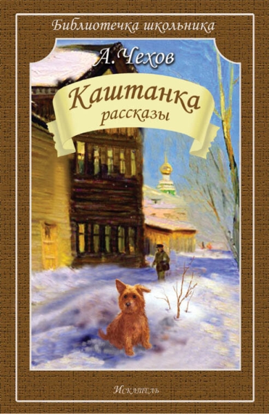 Каштанка.Рассказы