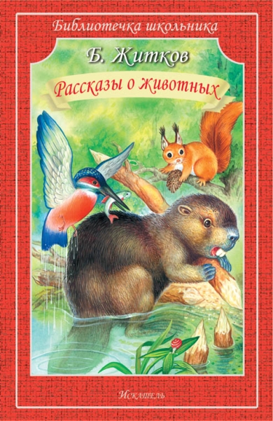 Библиотечка школьника. Рассказы о животных
