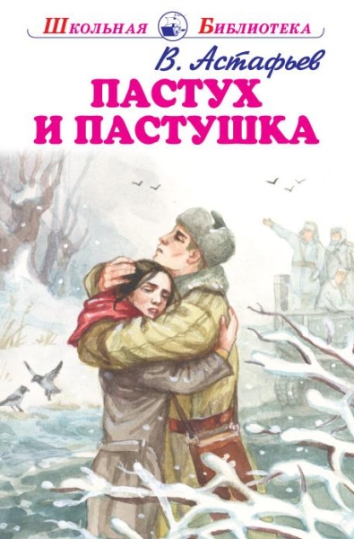 ШБ(Искатель) Пастух и пастушка