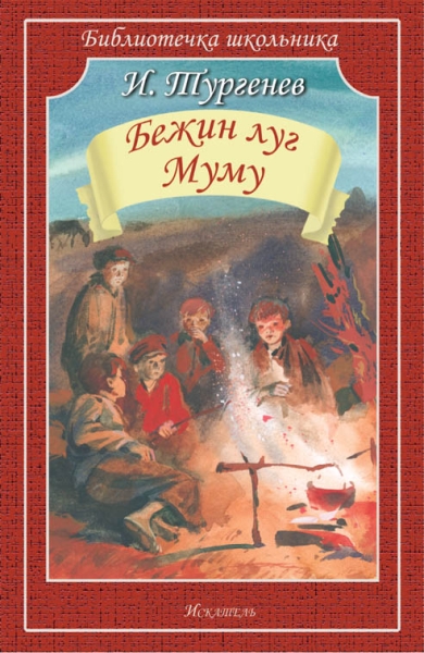 Библиотечка школьника. Бежин луг. Муму