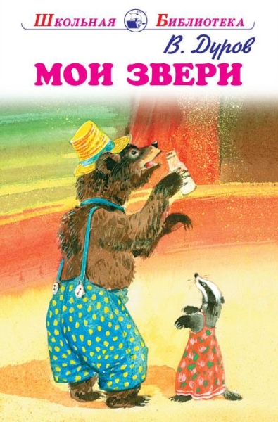 Мои звери