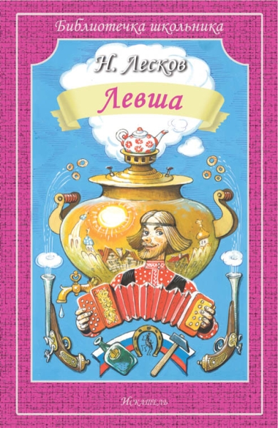 Библиотечка школьника. Левша. Человек на часах