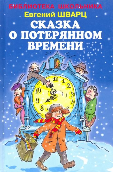 БиблиотекаШк Сказка о потерянном времени (с цветными иллюстрациями)