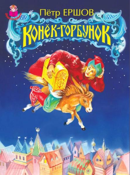 Дошкол(под) Конек-горбунок