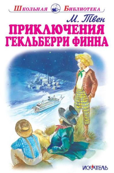 ШБ(Искатель) Приключения Гекльберри Финна