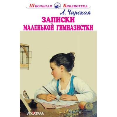 ШБ(Искатель) Записки маленькой гимназистки