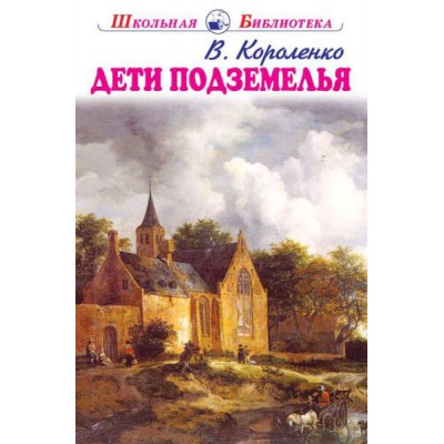 ШБ(Искатель) Дети подземелья