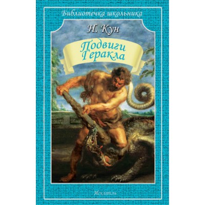 Библиотечка школьника. Подвиги Геракла