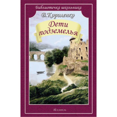 Библиотечка школьника. Дети подземелья