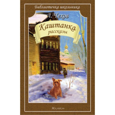 Библиотечка школьника. Каштанка (рассказы)