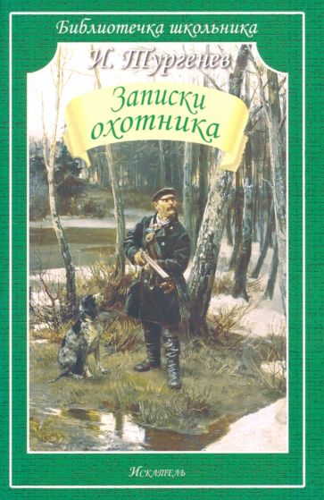 Библиотечка школьника. Записки охотника