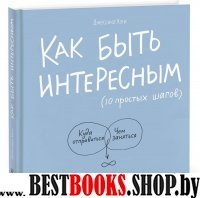 Как быть интересным:10простых шагов