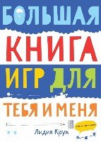 Большая книга игр для тебя и меня