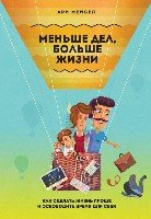 Меньше дел, больше жизни. Как сделать жизнь проще и освободить время для себя