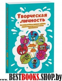 Творческая личность. Как использовать сильные стороны своего характера