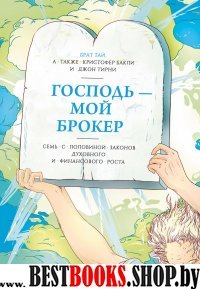 Господь - мой брокер. Семь с половиной законов духовного и финансового