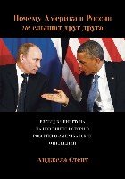 Почему Америка и Россия не слышат друг друга? Взгляд Вашингтона на нов
