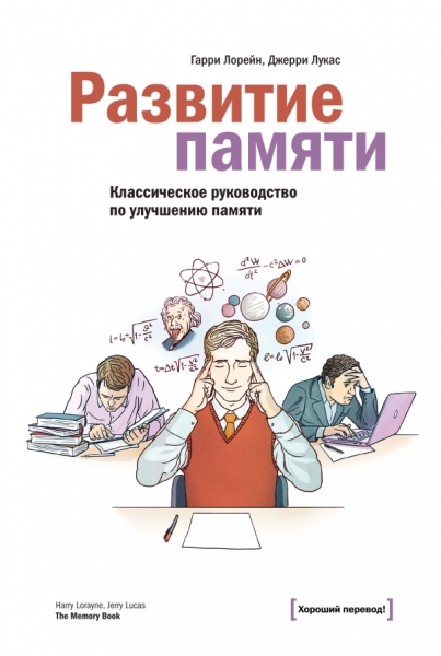 Развитие памяти. Классическое руководство по улучшению памяти