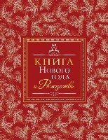 Книга Нового года и Рождества