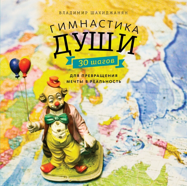 Гимнастика души.30 шагов для превращения мечты в реальность