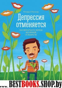 Депрессия отменяется. Как вернуться к жизни без врачей и лекарств