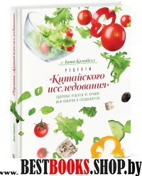 Рецепты Китайского исследования. Здоровые рецепты от лучших шеф-поваров