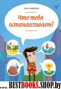 Что тебя останавливает?