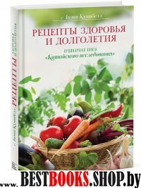 Рецепты здоровья и долголетия. Кулинарная книга "Китайского исследования"