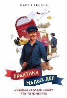 Практика малых дел. Каждый человек может что-то изменить