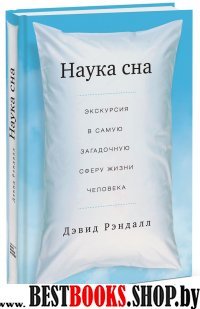 Наука сна. Экскурсия в самую загадочную сферу жизни человека