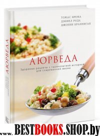 Аюрведа. Здоровые рецепты с тысячелетней историей для современной жизн