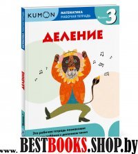 Kumon Математика. Деление. Уровень 3