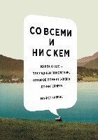 Со всеми и ни с кем:книга о нас-последнем поколении,которое помнит жизнь до интернета