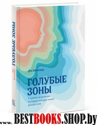 Голубые зоны. 9 правил долголетия от людей, которые живут дольше всех