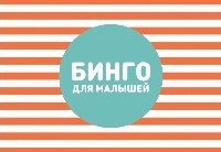 Бинго для малышей