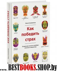 Как победить страх. 12 демонов на пути к свободе, счастью и творчеству